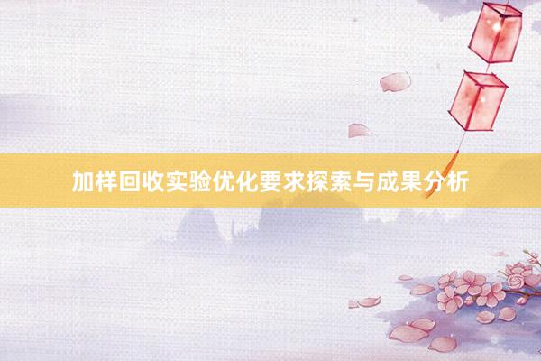 加样回收实验优化要求探索与成果分析