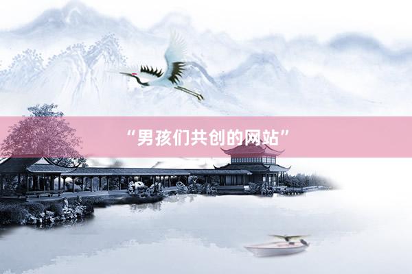 “男孩们共创的网站”