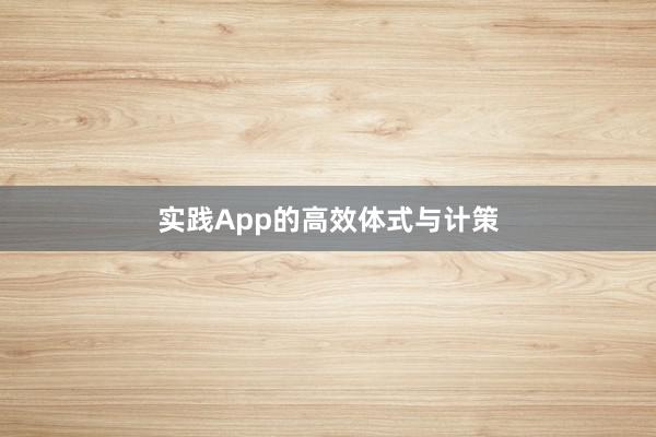 实践App的高效体式与计策