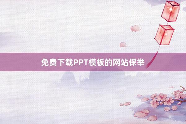 免费下载PPT模板的网站保举