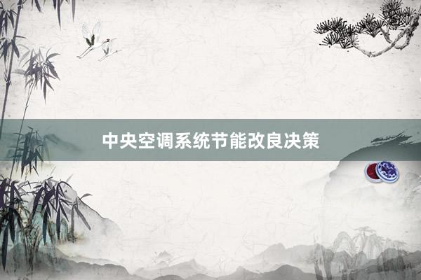 中央空调系统节能改良决策