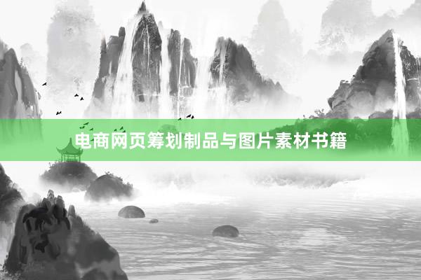电商网页筹划制品与图片素材书籍