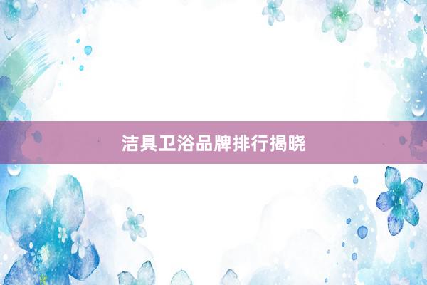 洁具卫浴品牌排行揭晓