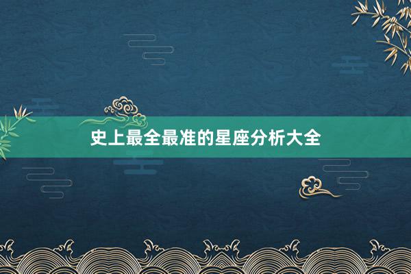 史上最全最准的星座分析大全