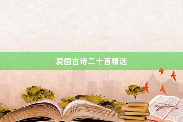 爱国古诗二十首精选