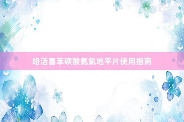 络活喜苯磺酸氨氯地平片使用指南