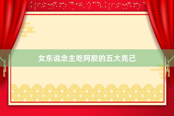 女东说念主吃阿胶的五大克己