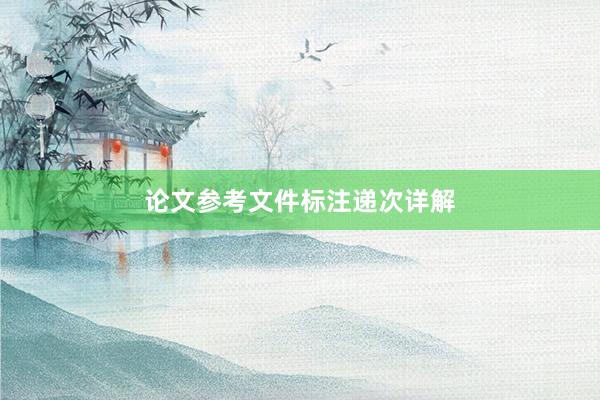 论文参考文件标注递次详解