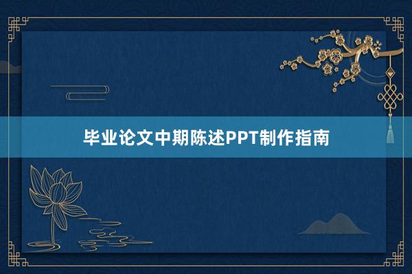 毕业论文中期陈述PPT制作指南